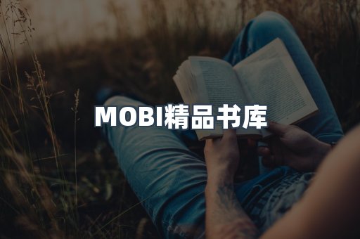 MOBI精品书库