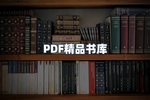 PDF精品书库