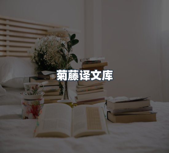 关于菊藤译文库